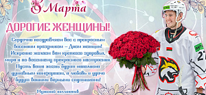 Поздравляем с Днем женщин!